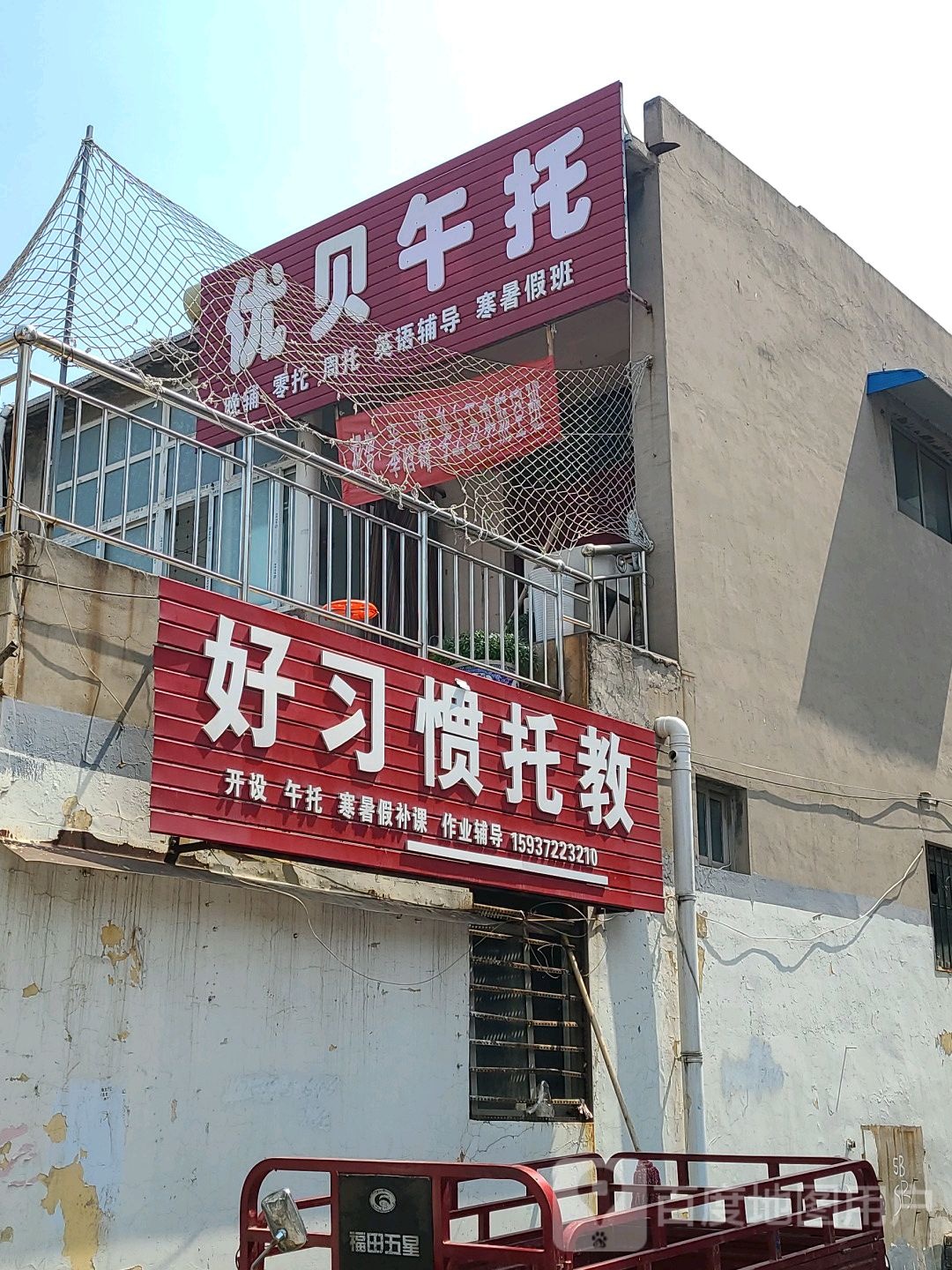 优贝午托