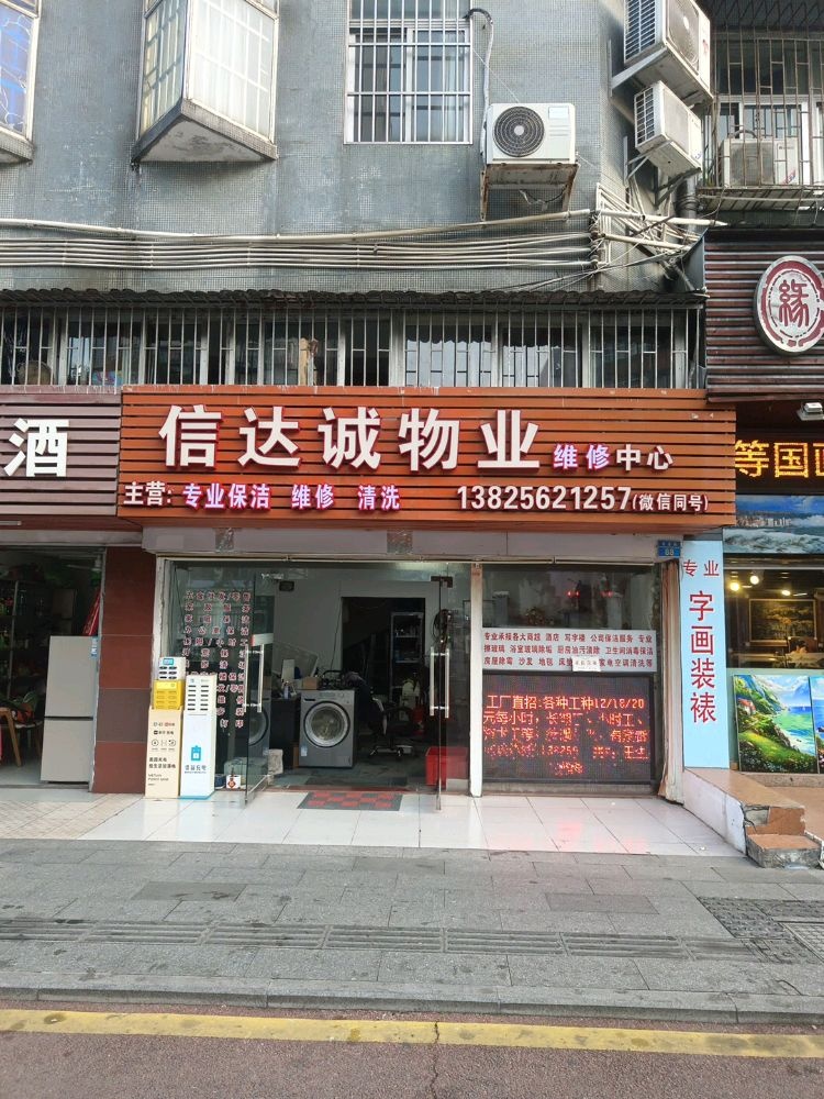 珠海市信达诚物业维修中心