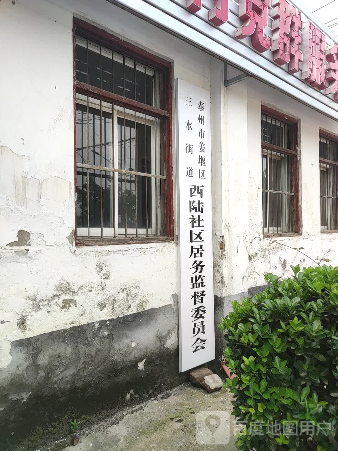 三水街道西陆社区居务监督委员会