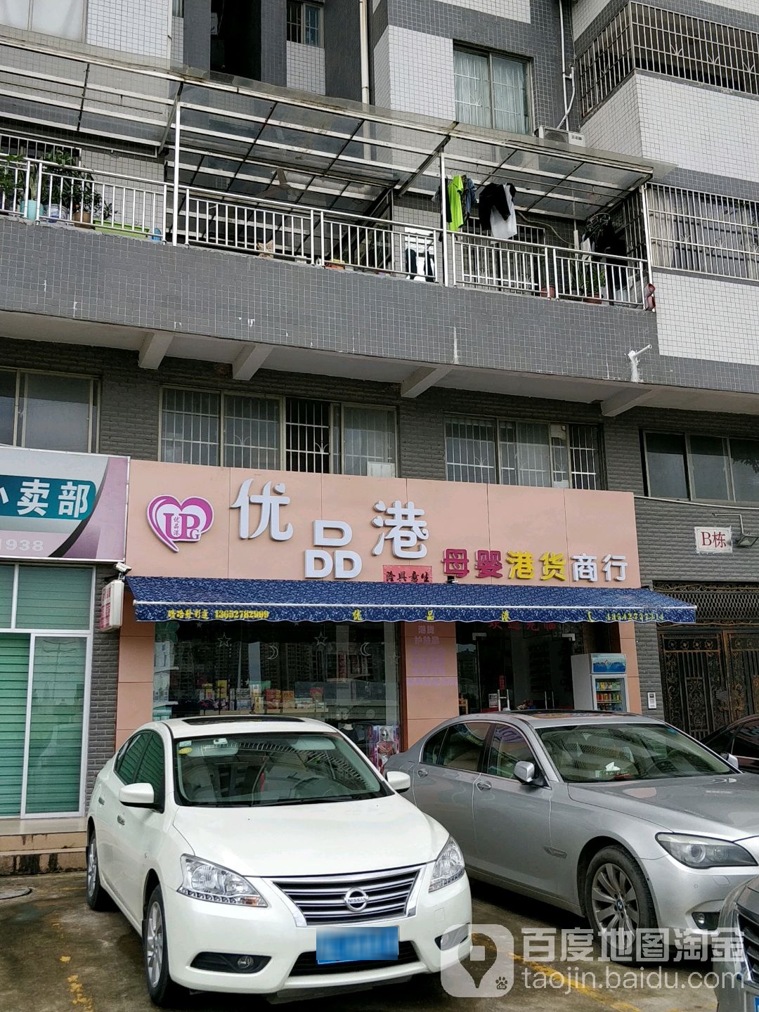 优品港母婴港货商行
