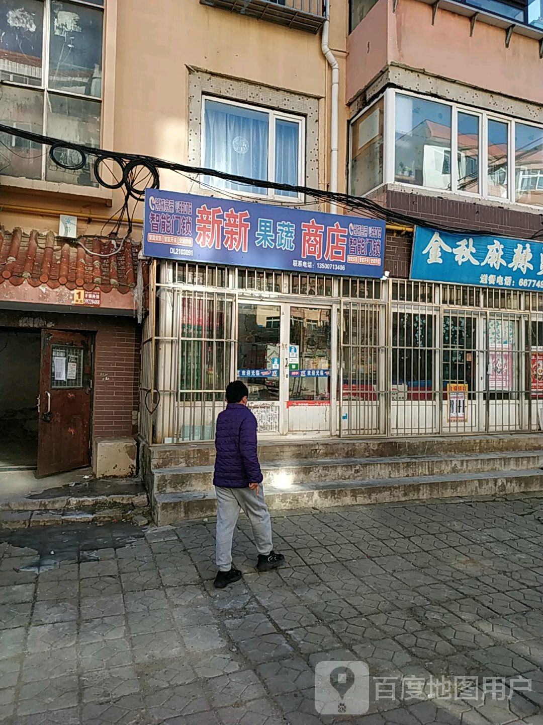 新新果蔬商店
