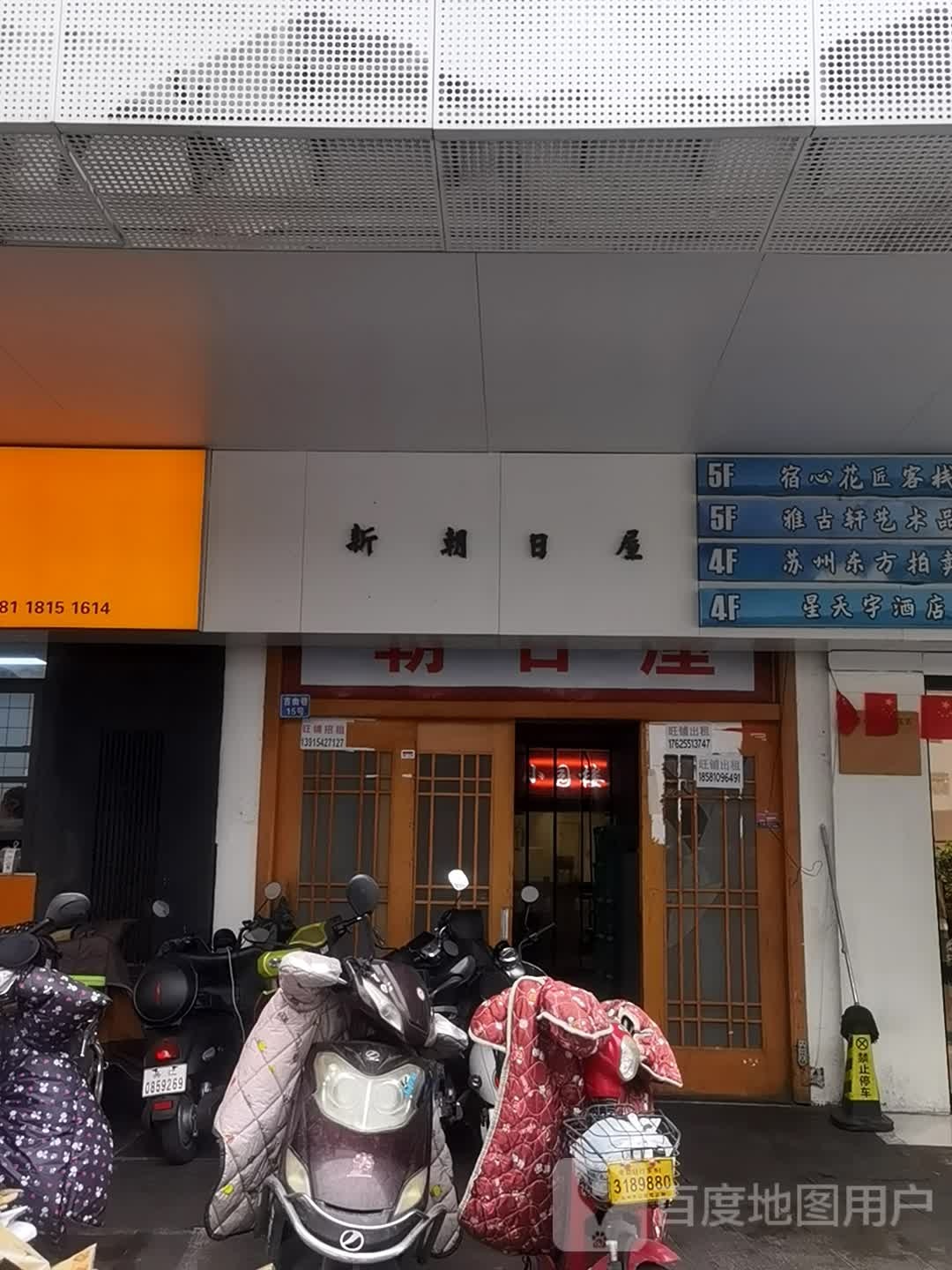 新朝日屋(观前店)