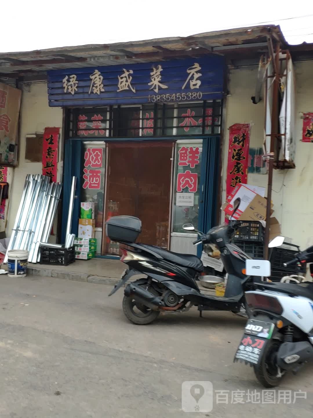 绿康盛菜店