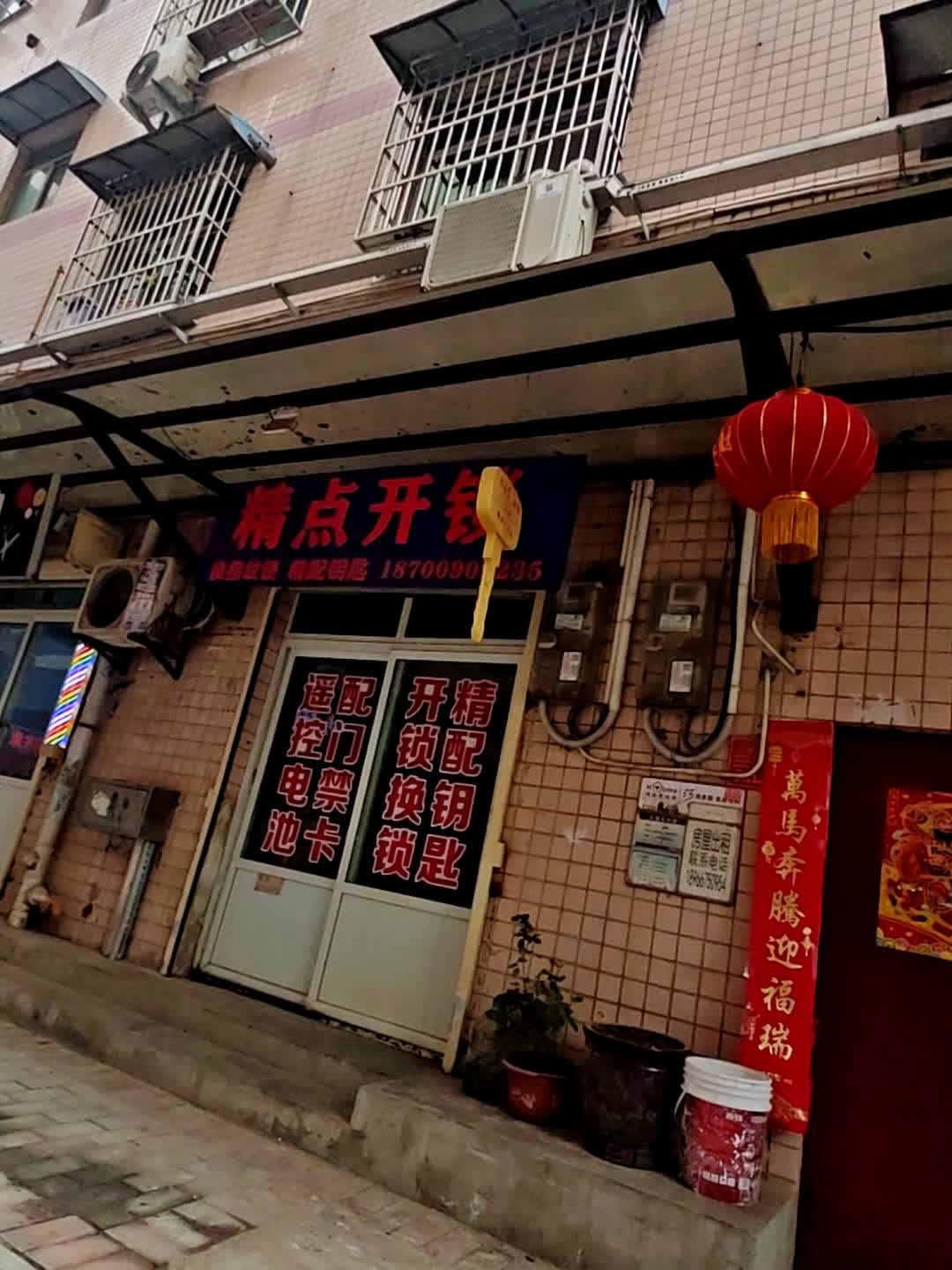 精点开锁