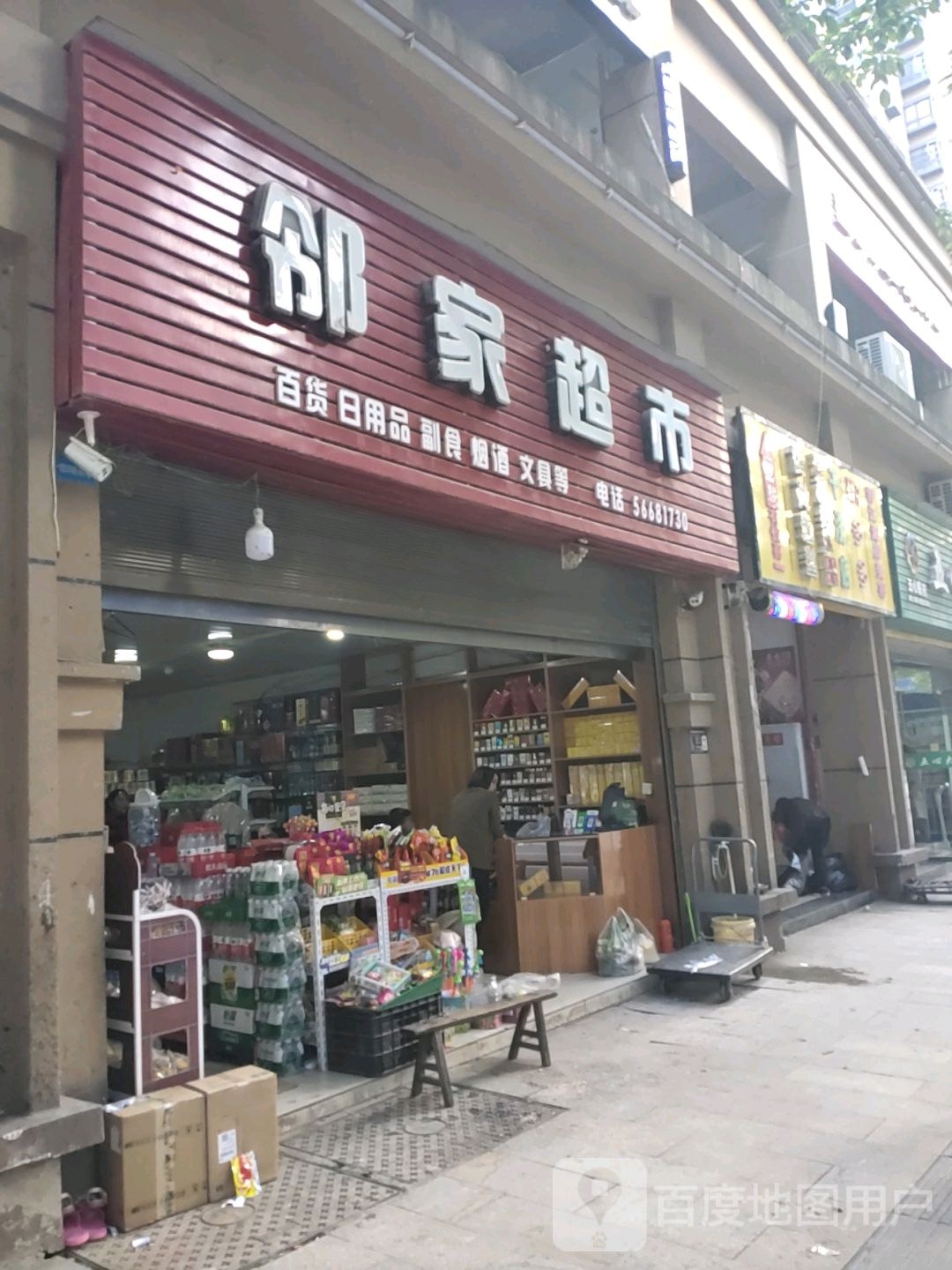 邻家超市(西坪街店)