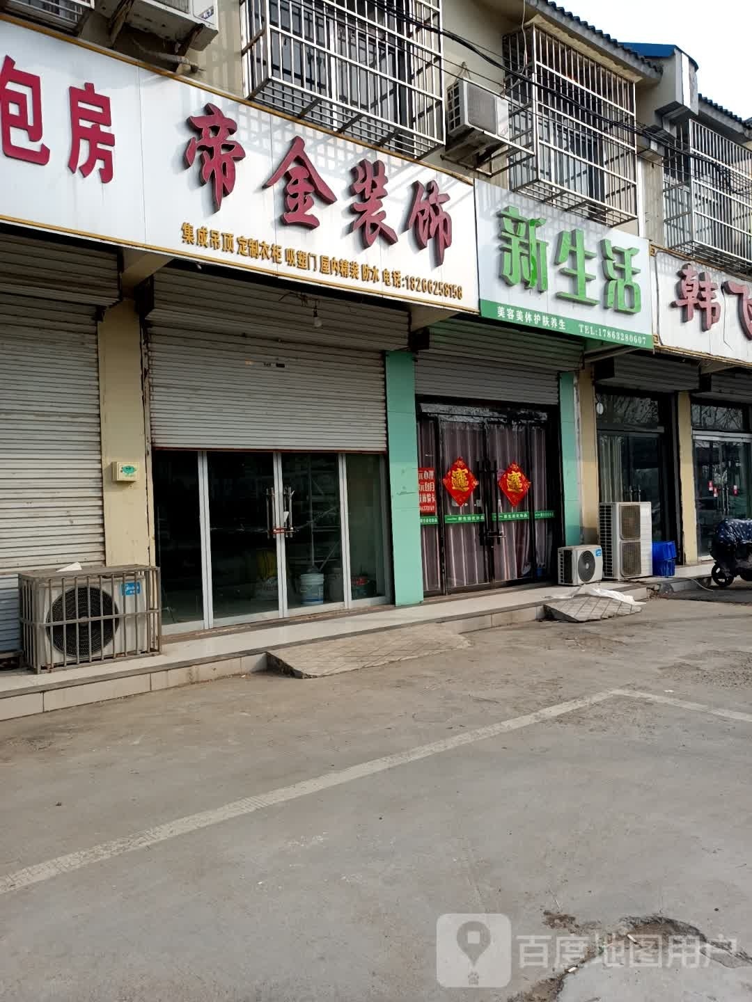 新生活美容美体(S231店)