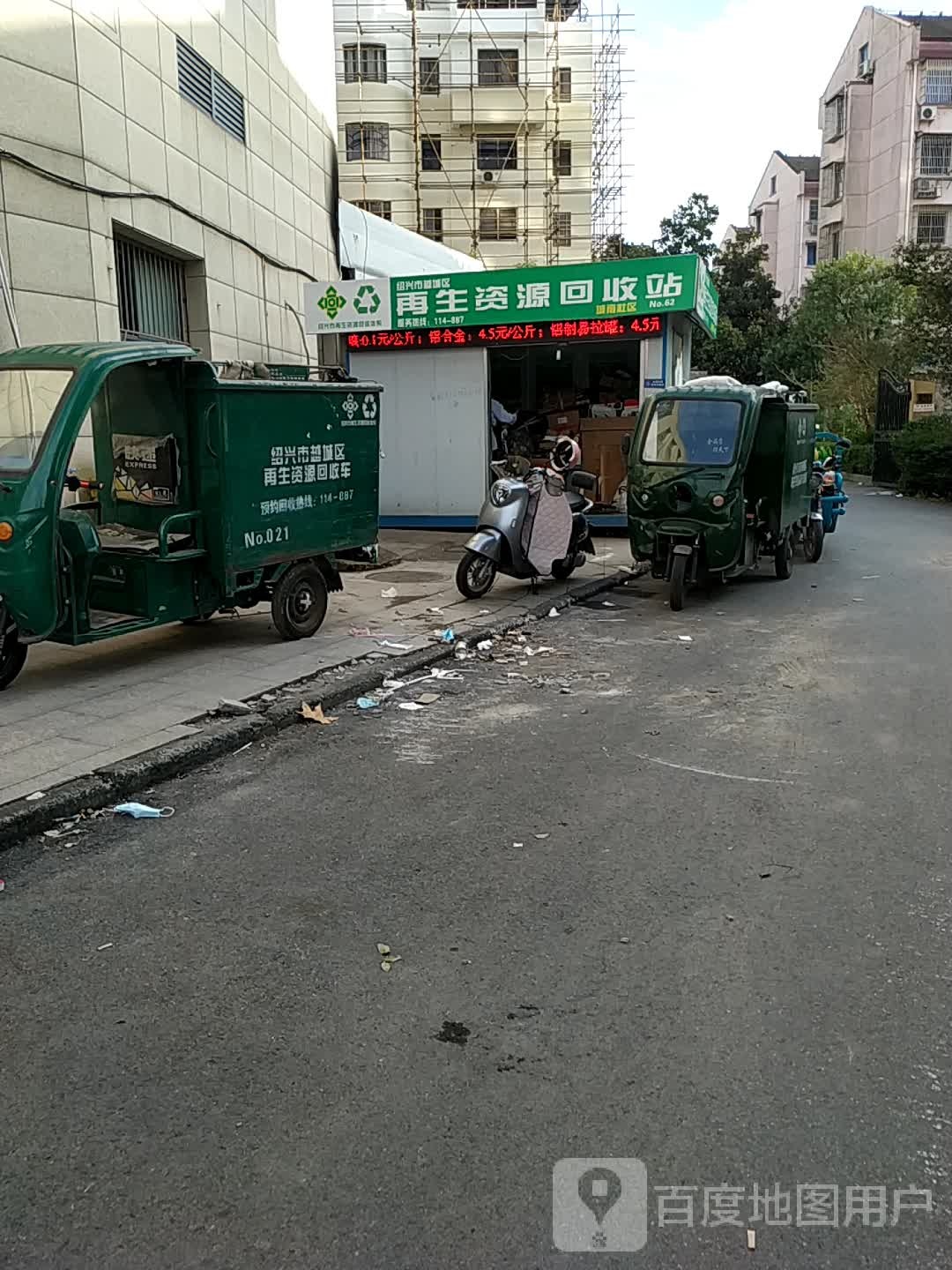 绍兴市越城区再生资源回收站(城南社区)