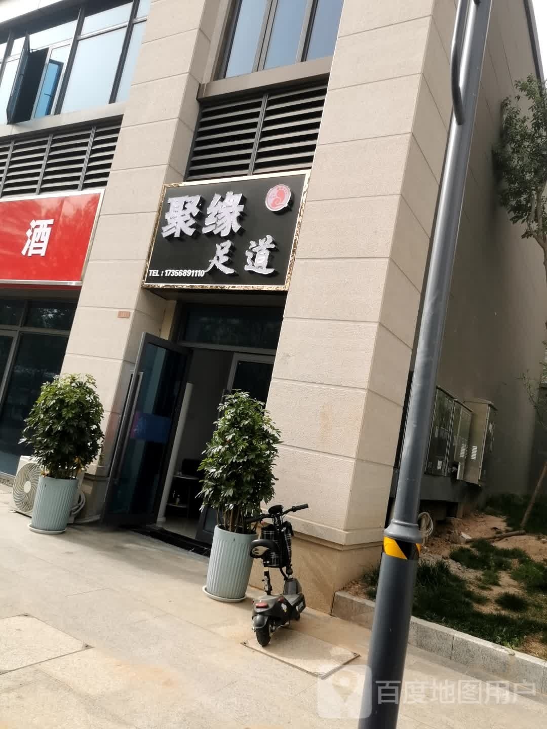 聚源足道