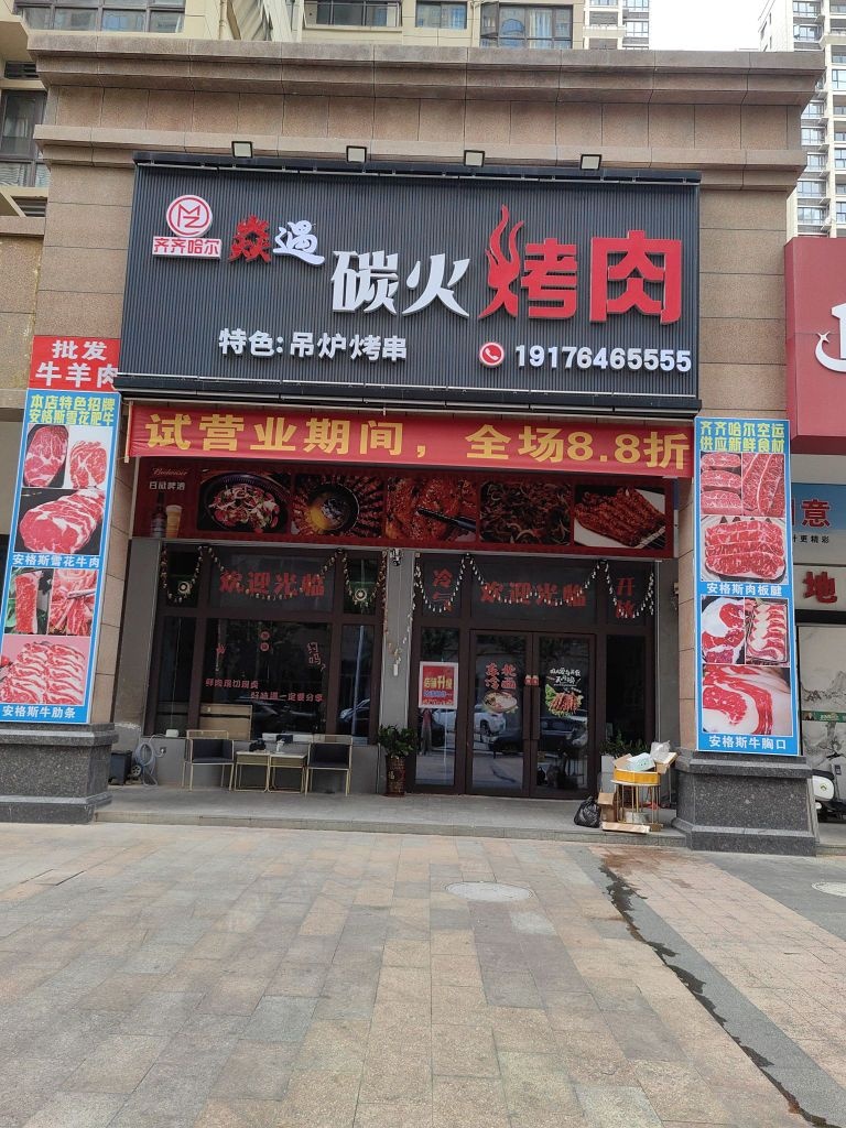 焱遇炭火烤肉