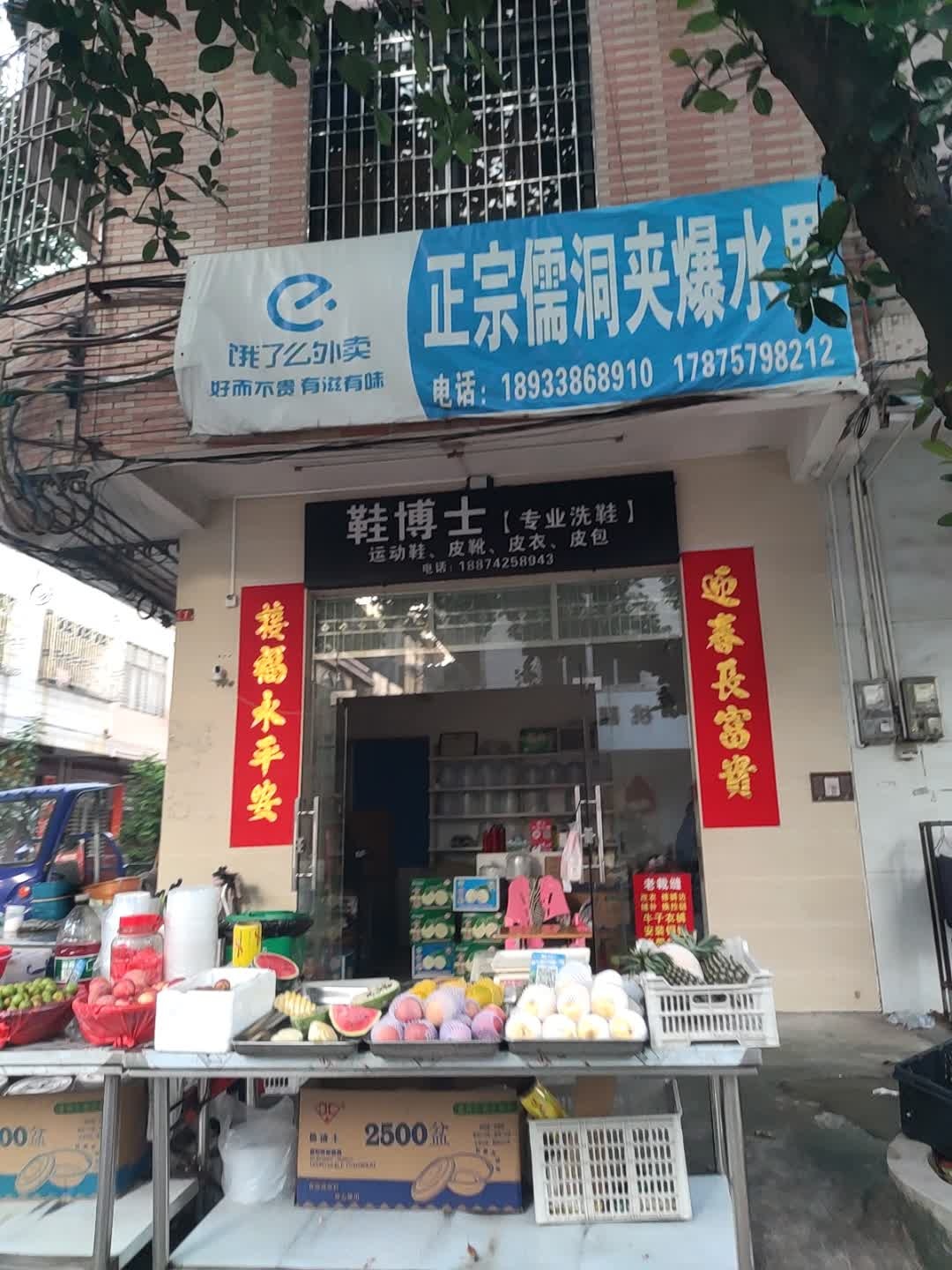 正宗儒洞夹爆水果