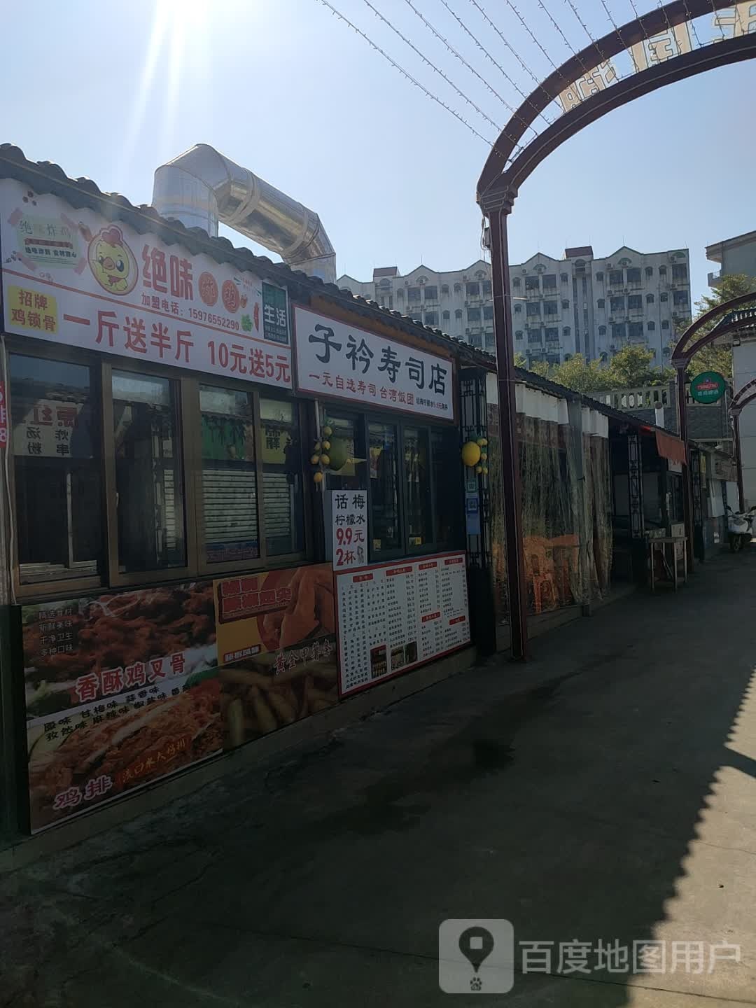 子衿寿司店