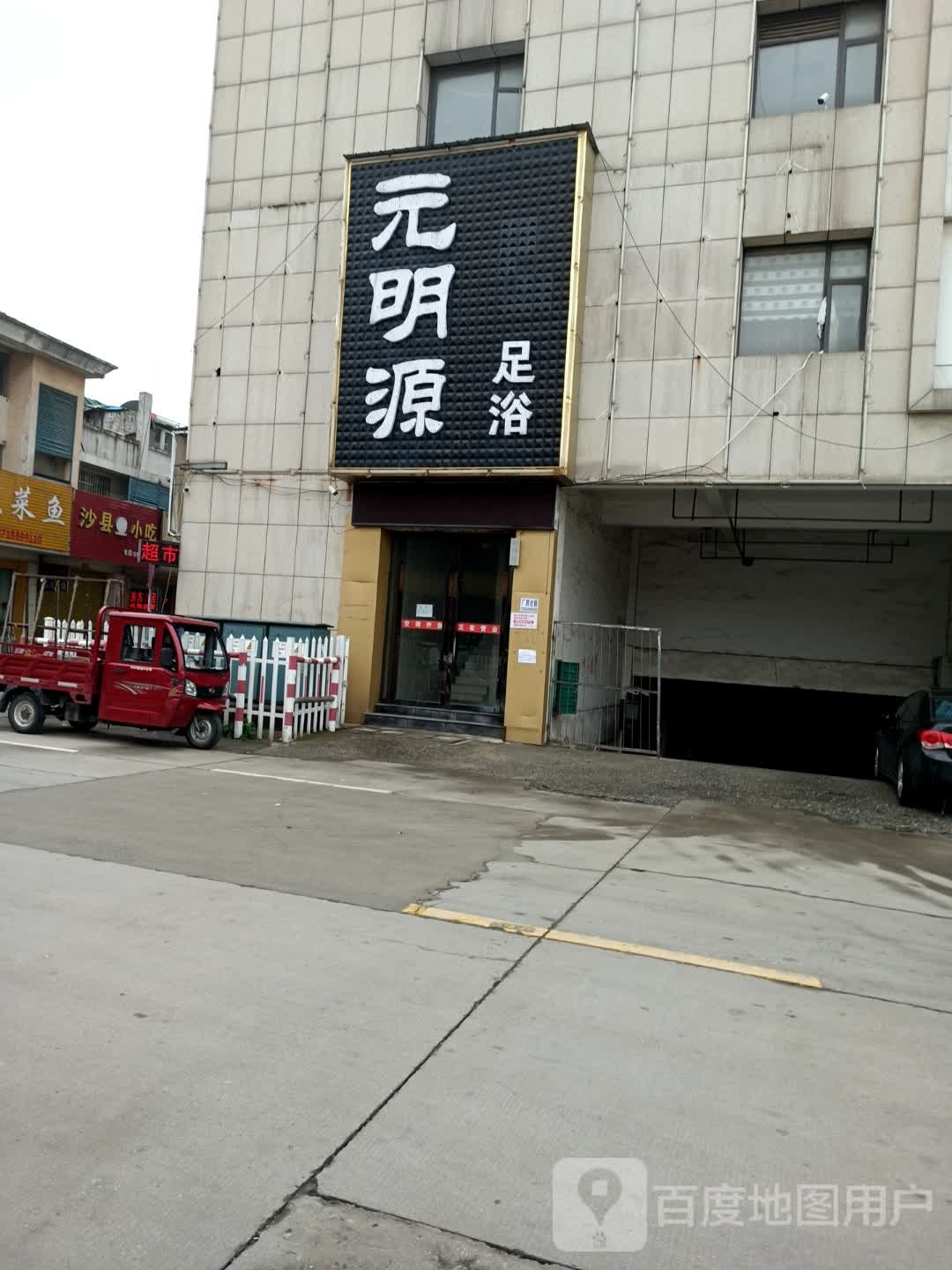 沙县小吃(光彩四期B区店)