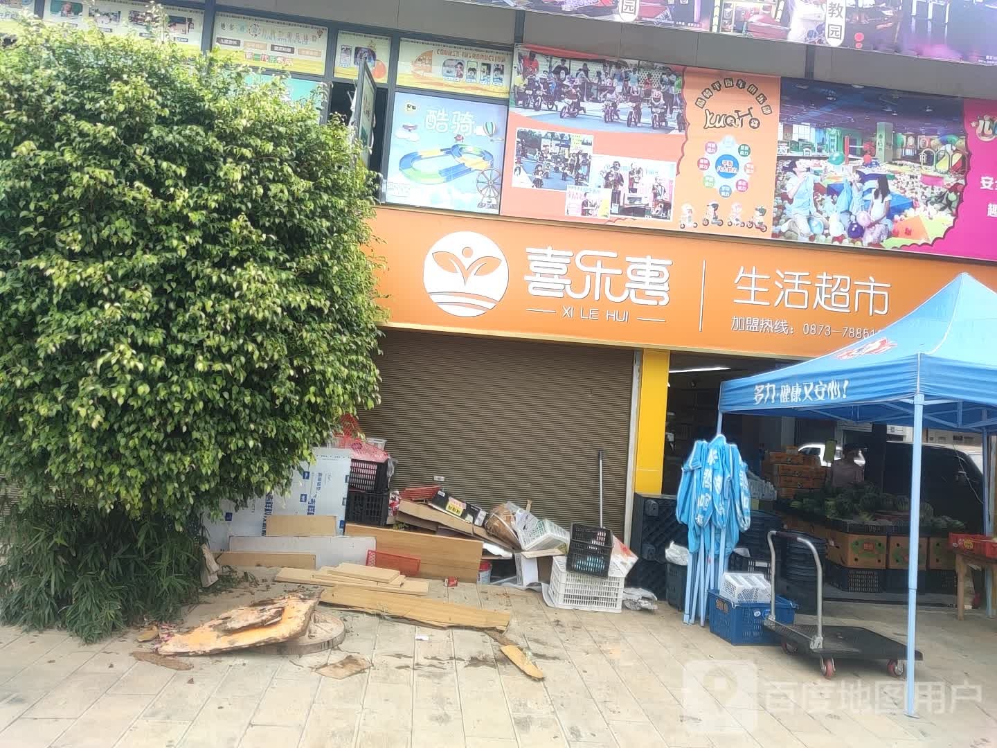 喜乐惠生活超市