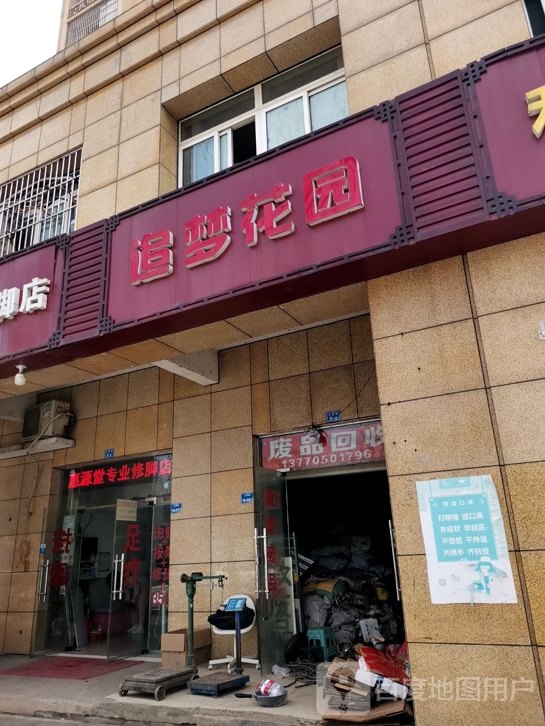 废品回收