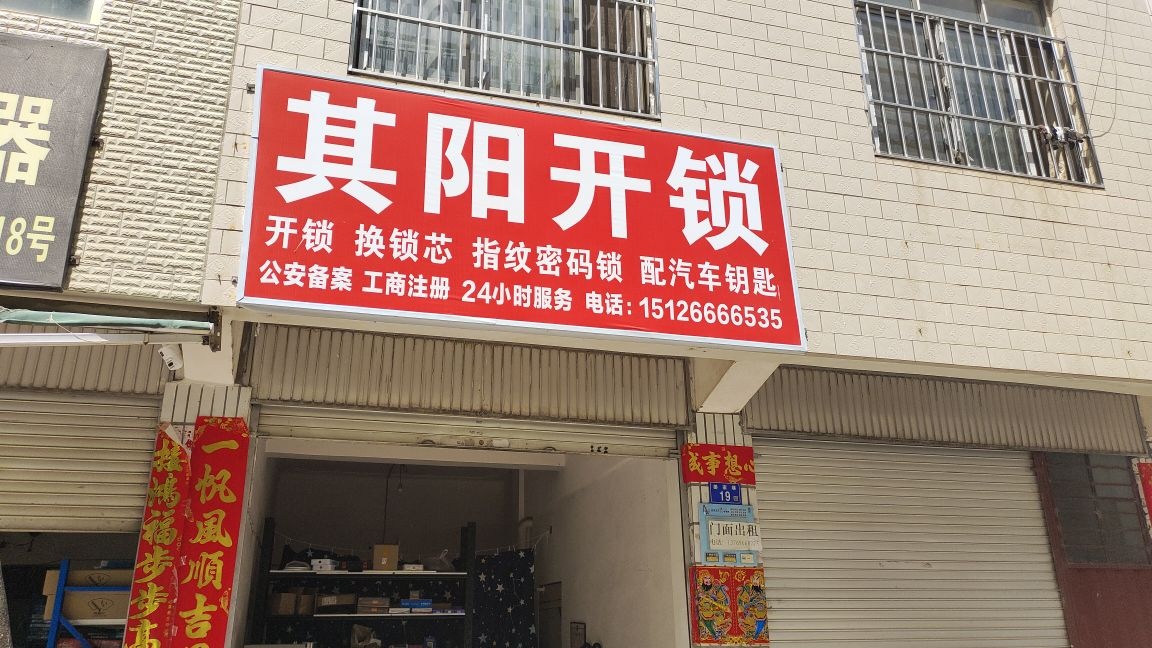 其阳开锁