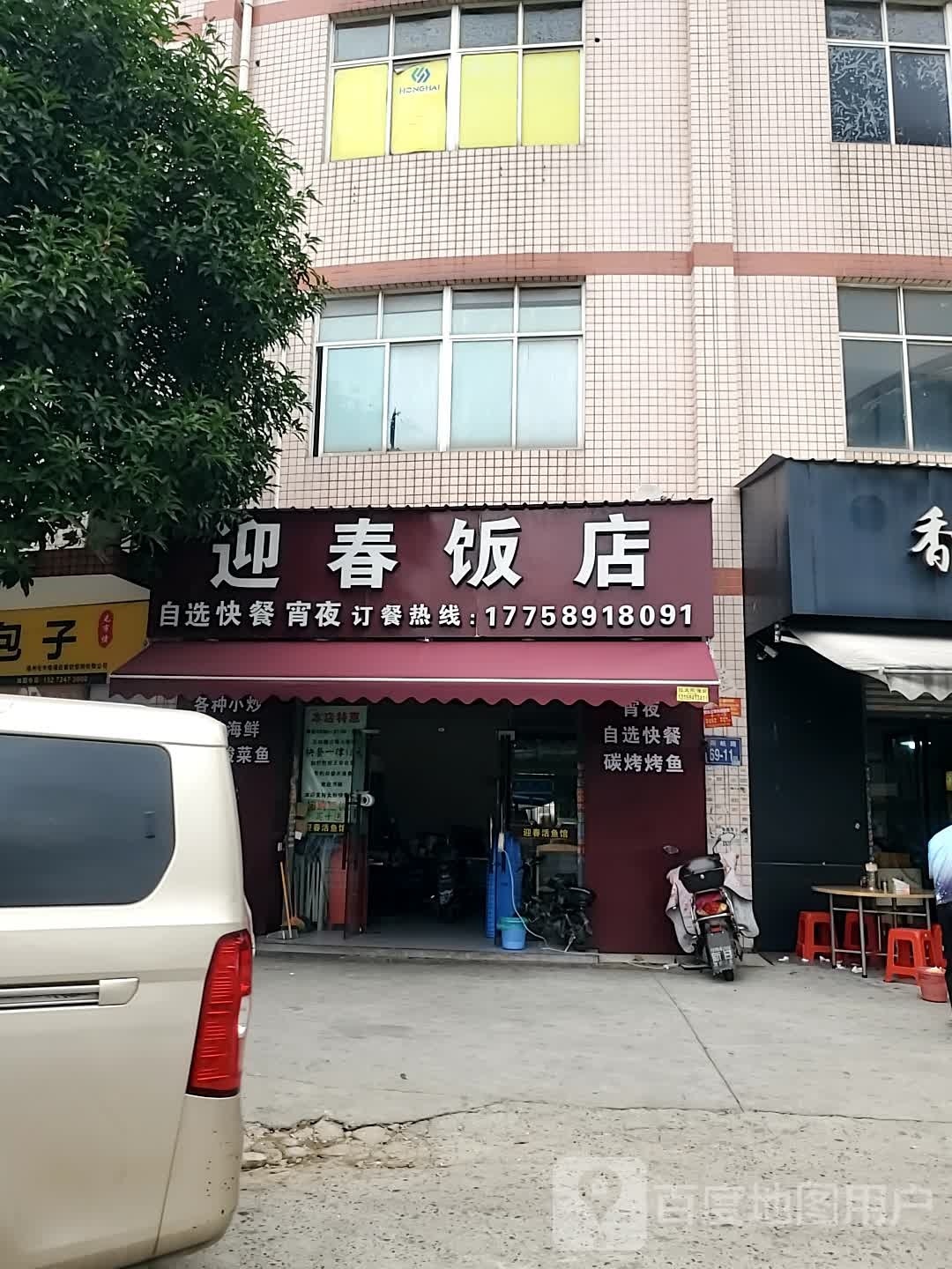 迎春饭店(长埕路店)