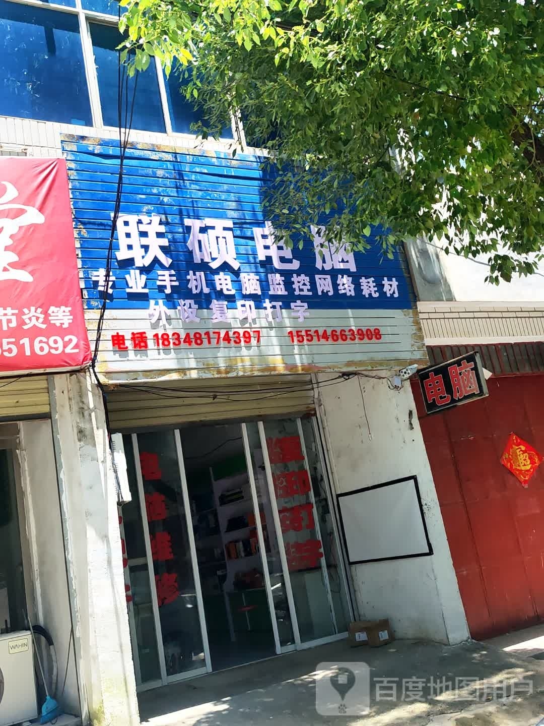 泌阳县联硕电脑(东方红大街店)