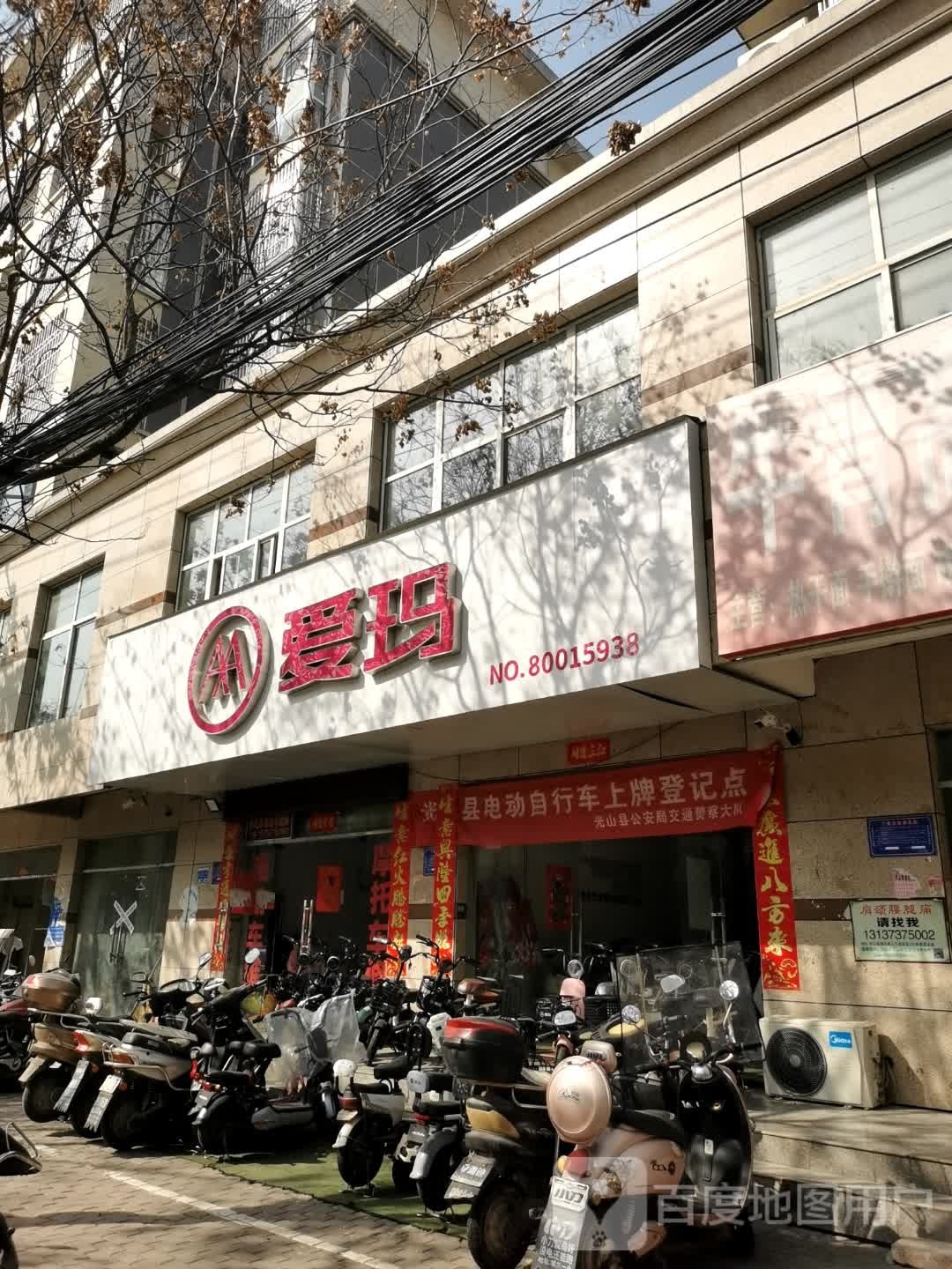 光山县爱玛电动车(牌坊路店)