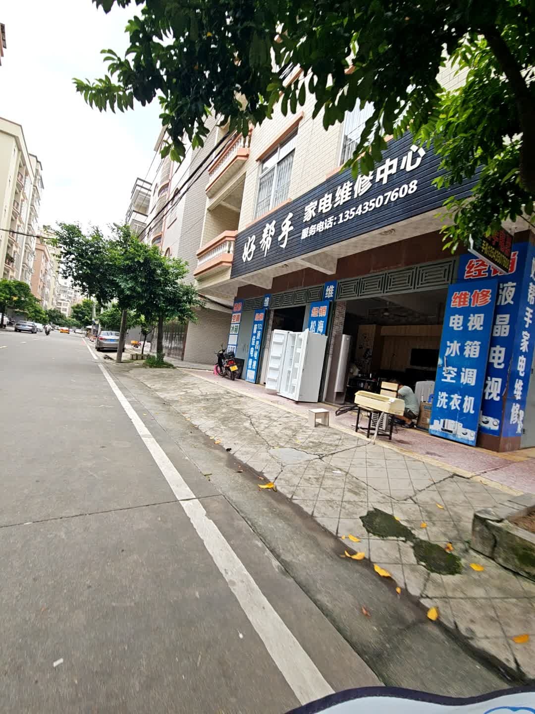 好帮手家电维修中心