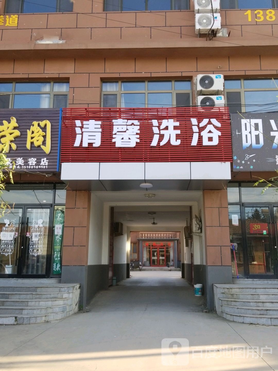 清馨洗浴