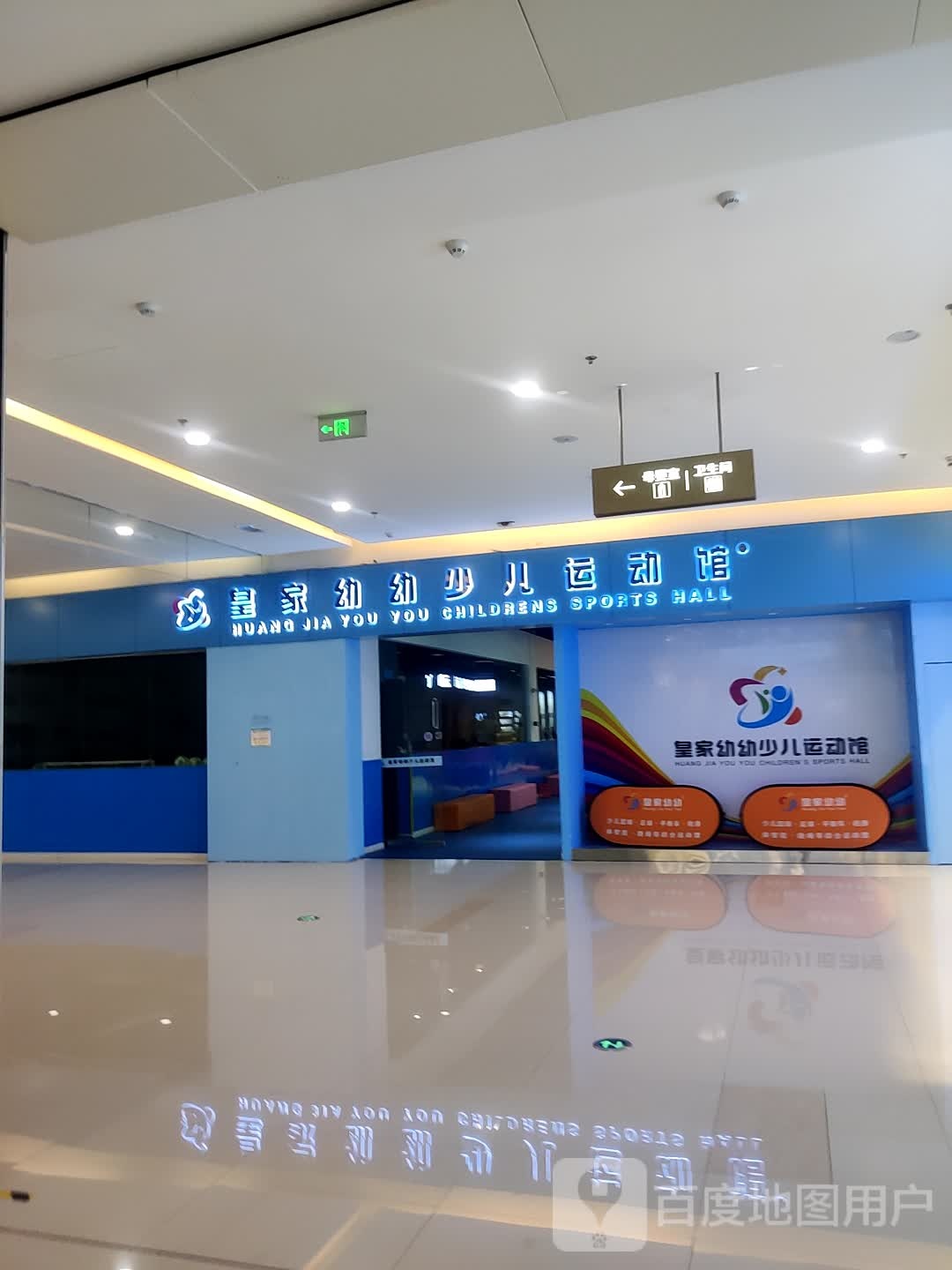 皇家幼幼少儿运动馆(涪陵宝龙广场店)
