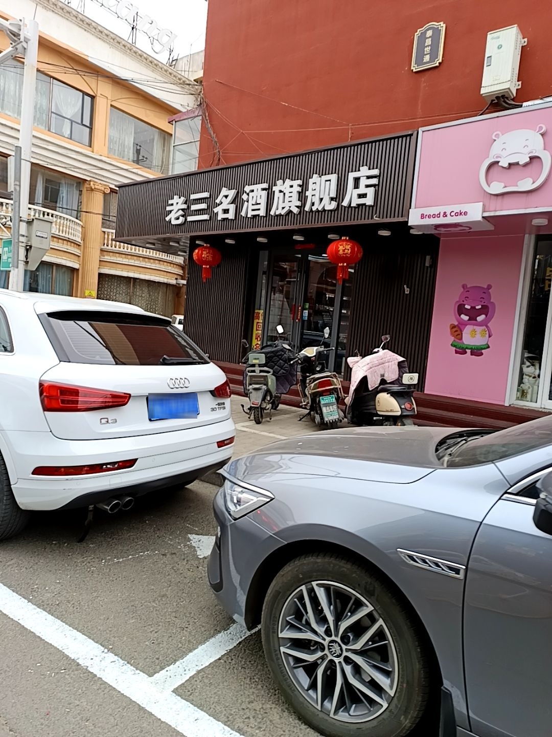 老三烟酒城(南马神庙街店)