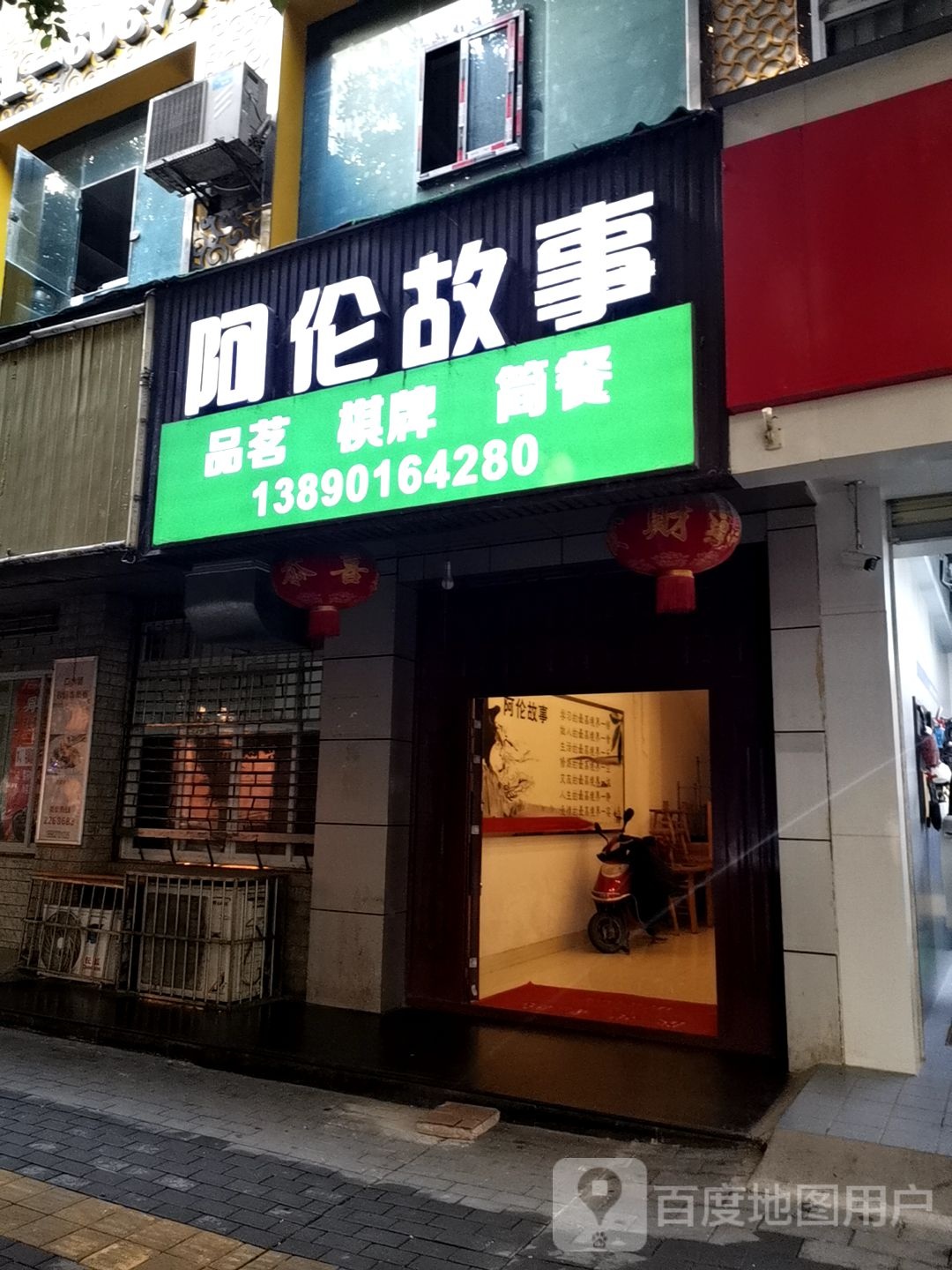 阿伦故事(南河坝店)