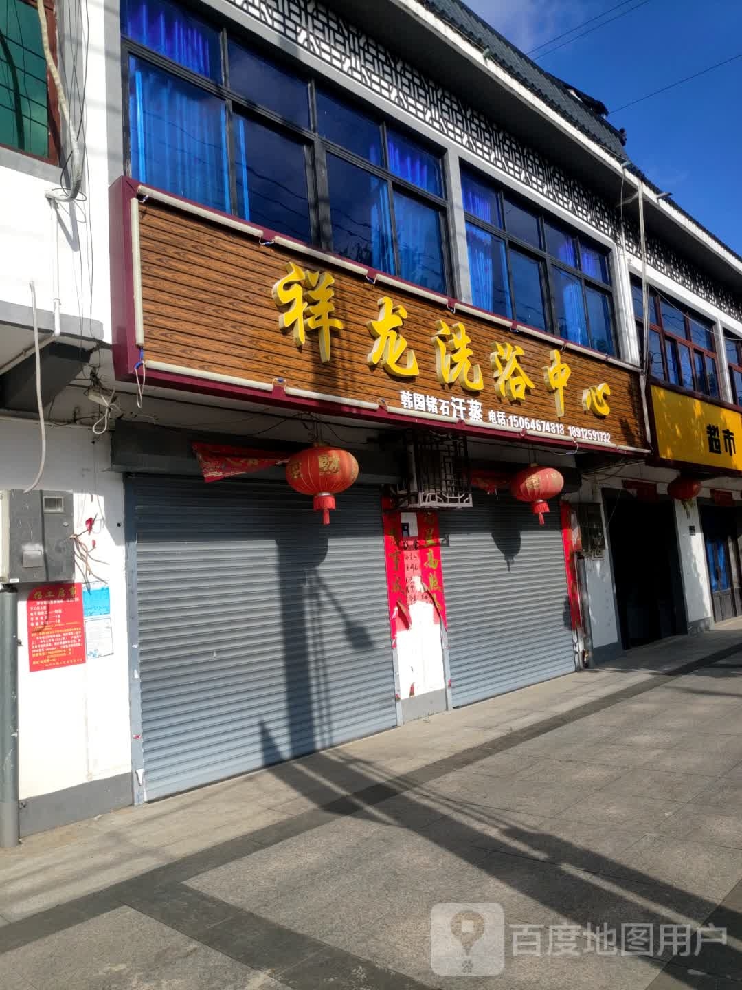 祥龙洗浴中心