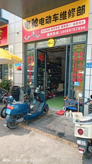 电驰电动车维修部