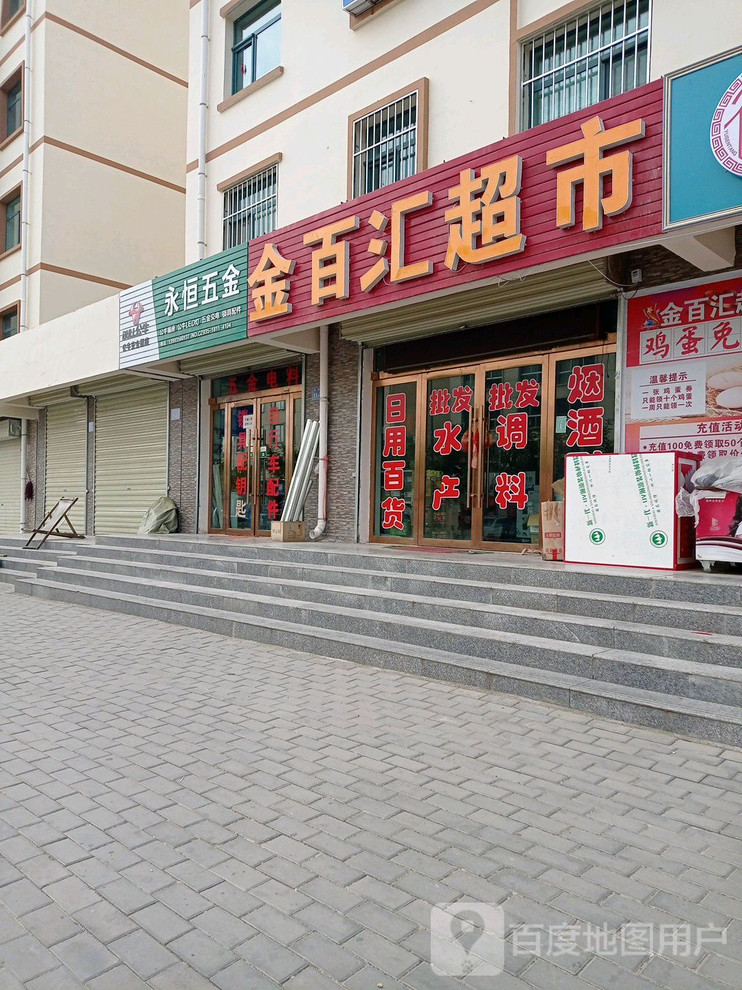 永恒五金(环城西路店)