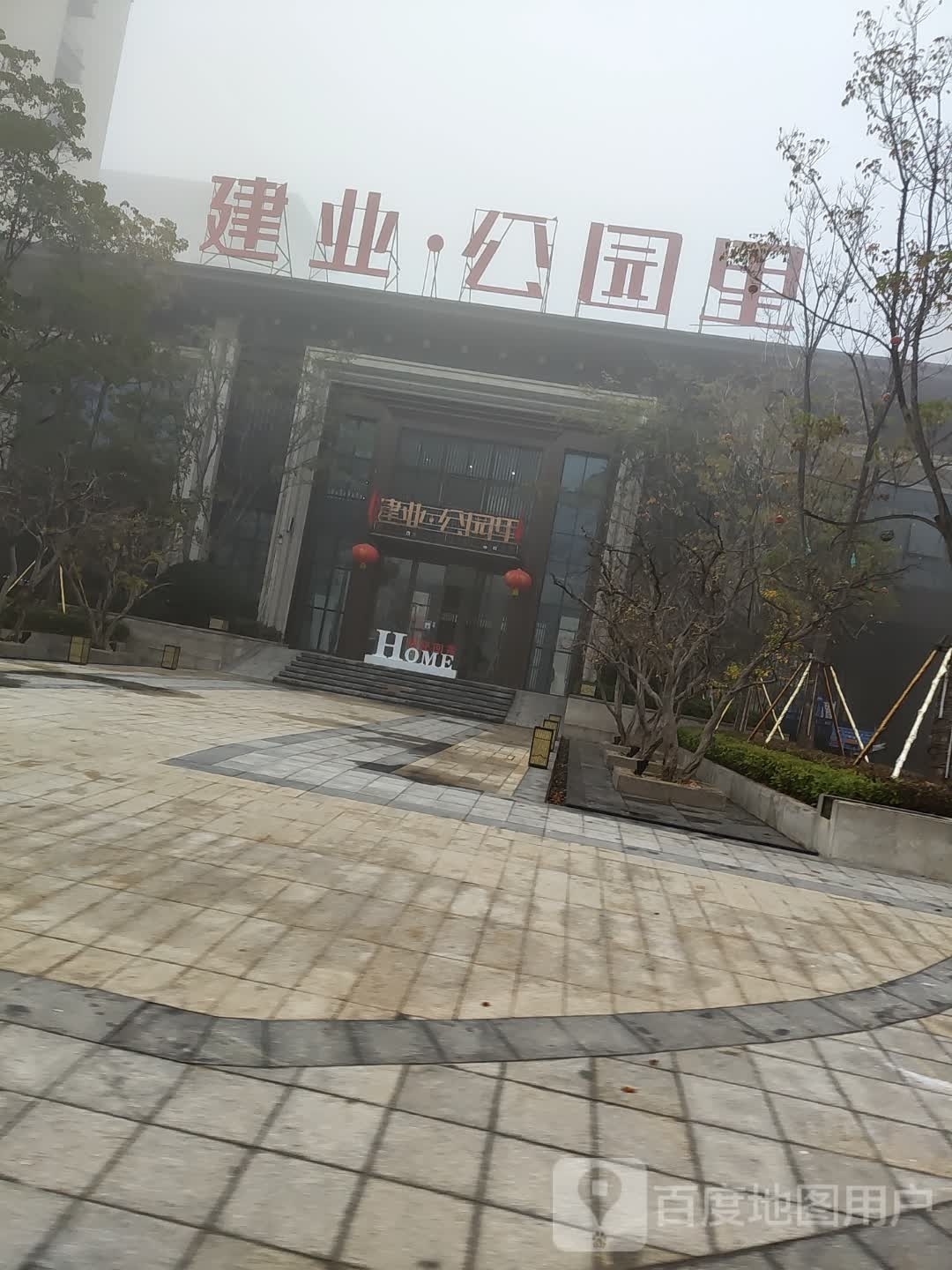 建业公园里