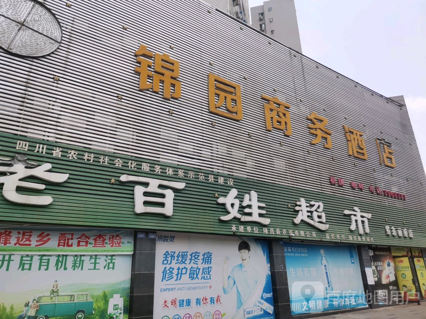 老百姓超市(蜀东丽府店)