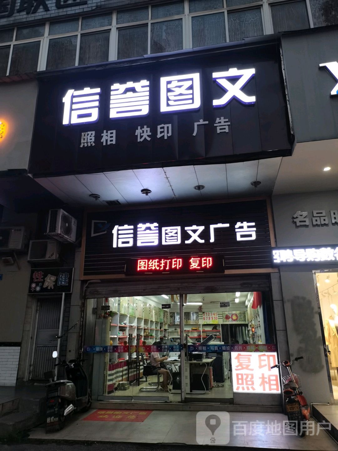 性保健店