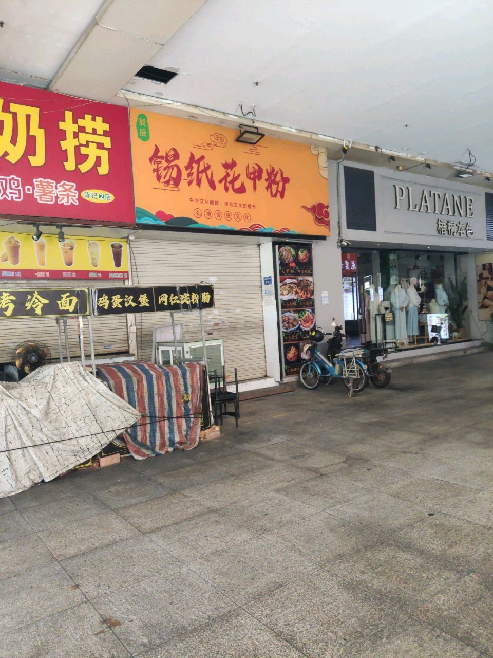 辰辰锡纸花甲粉(明发商业广场店)