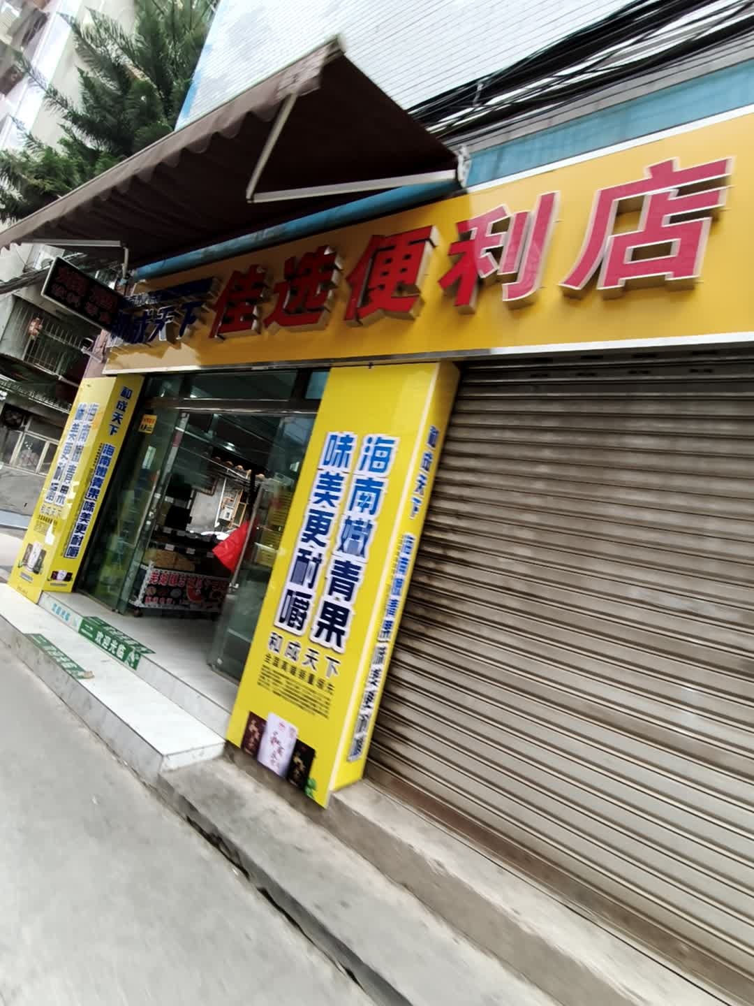 佳选便利店(兴和东街店)