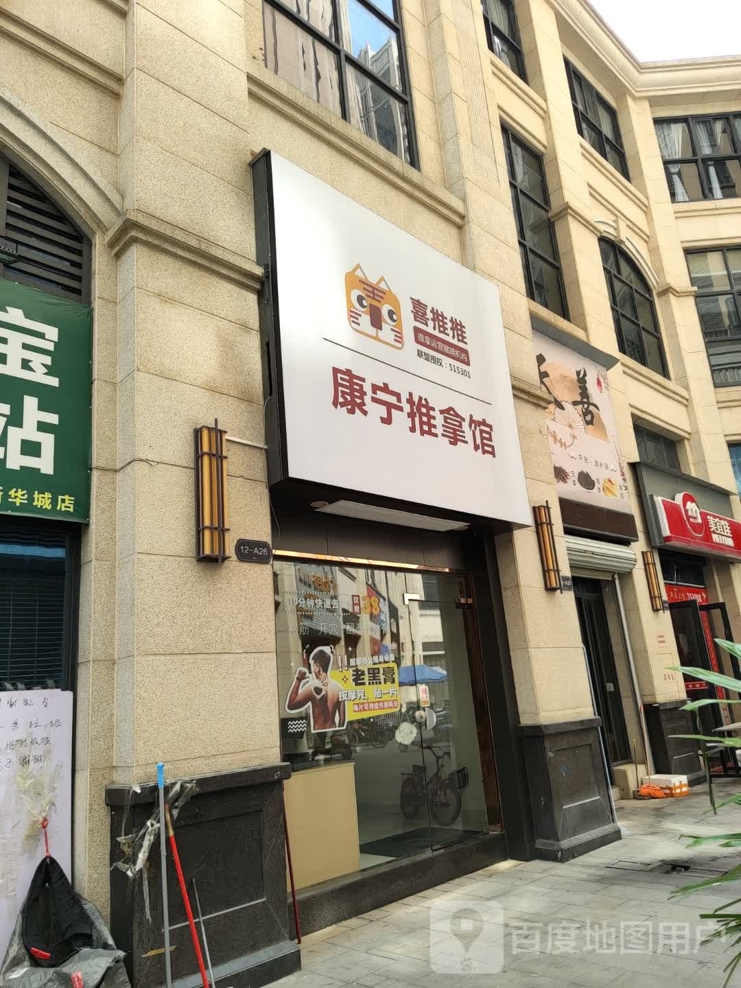 喜推推·康宁推拿艾灸馆
