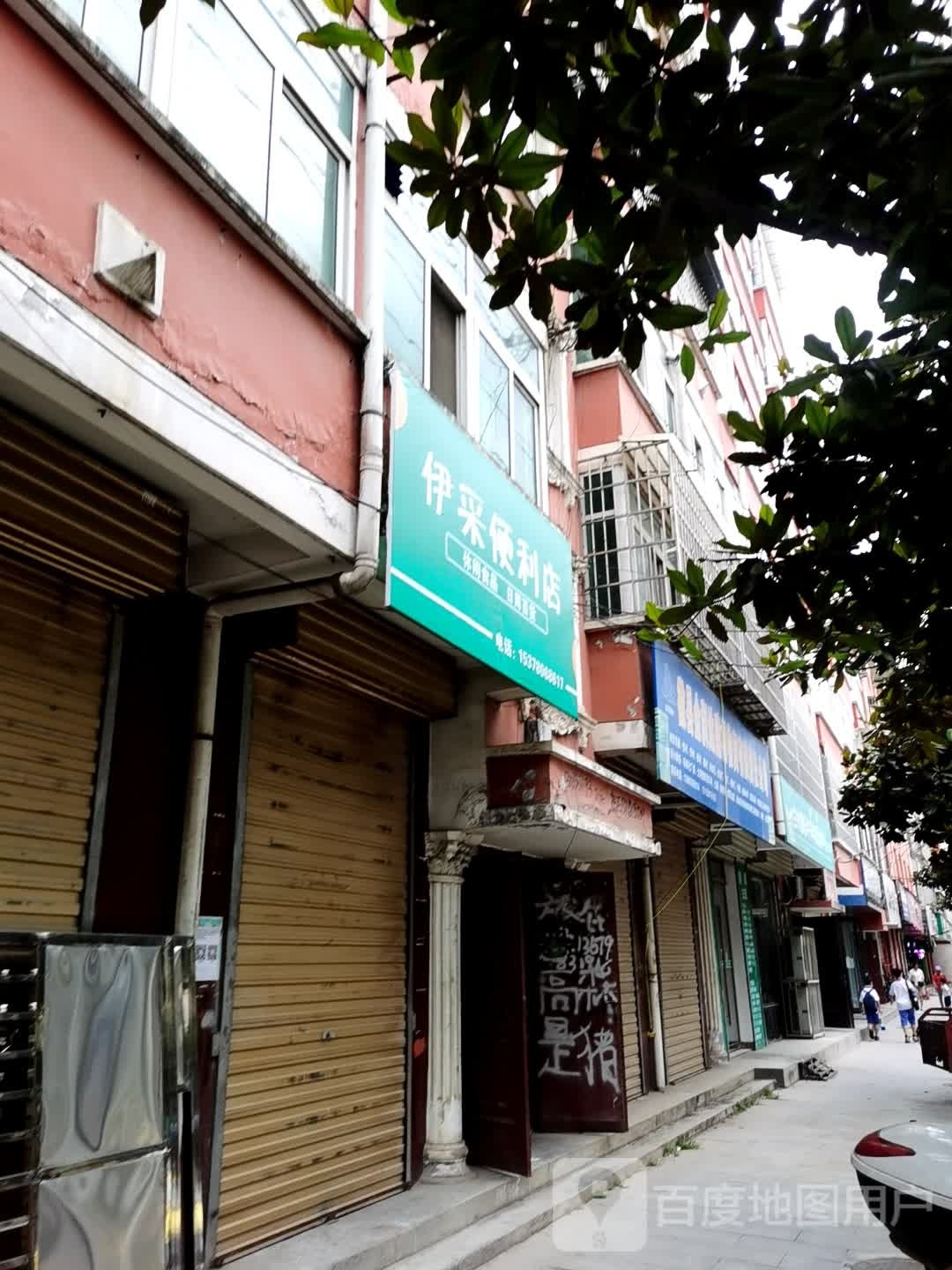 伊采便利店