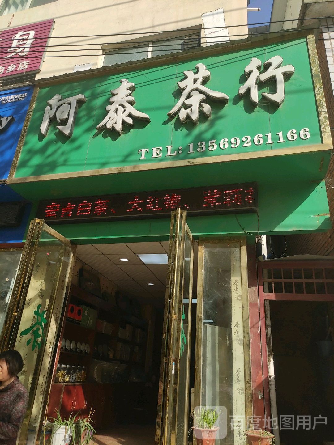 内乡县阿泰茶行