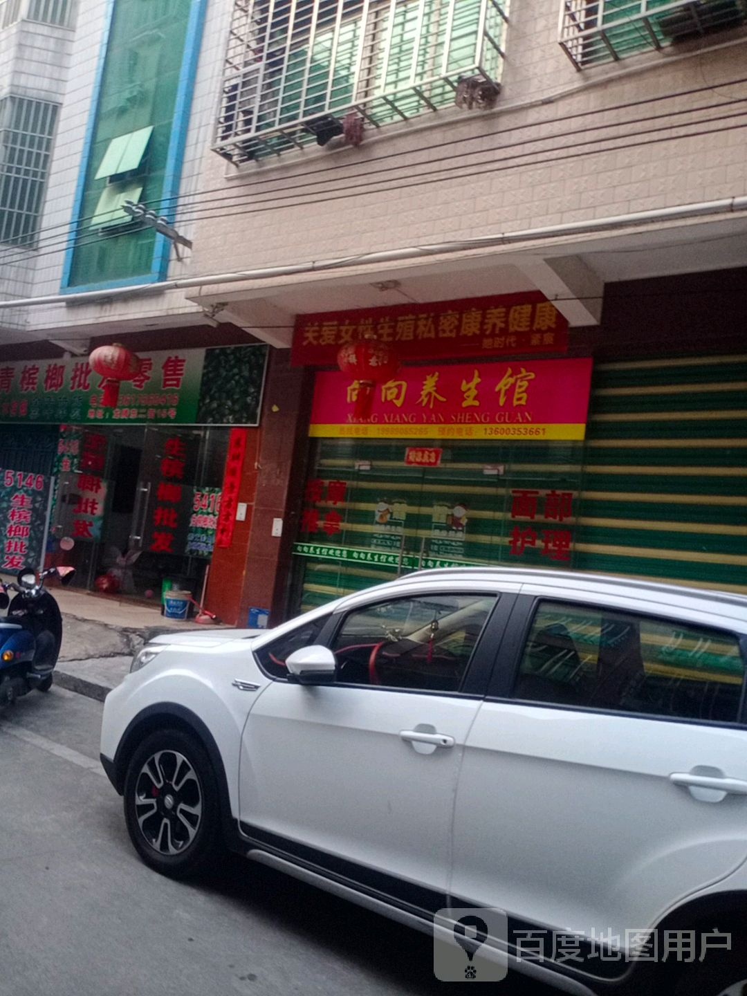 向向养生馆