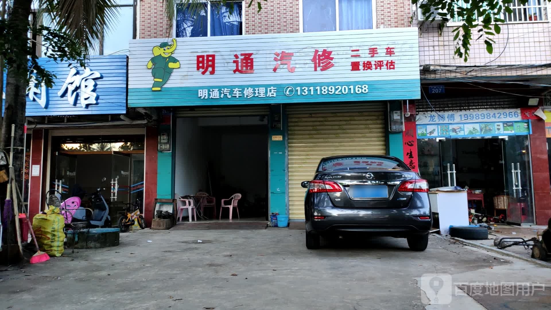 兴隆明通汽车修理店