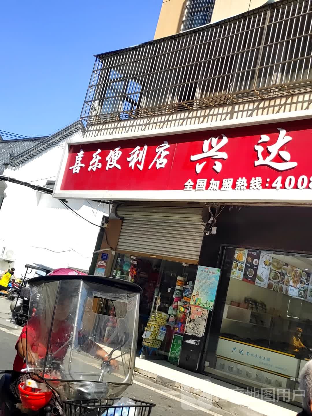 喜利便利店(清颍路店)