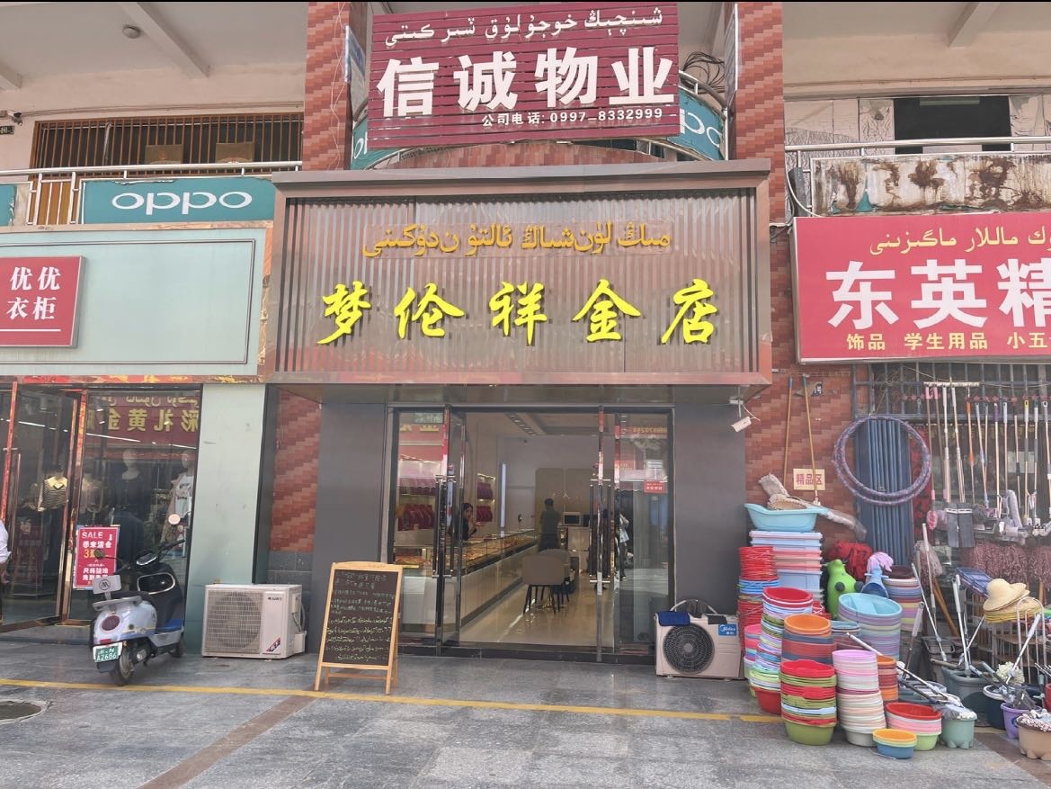 梦伦祥金店