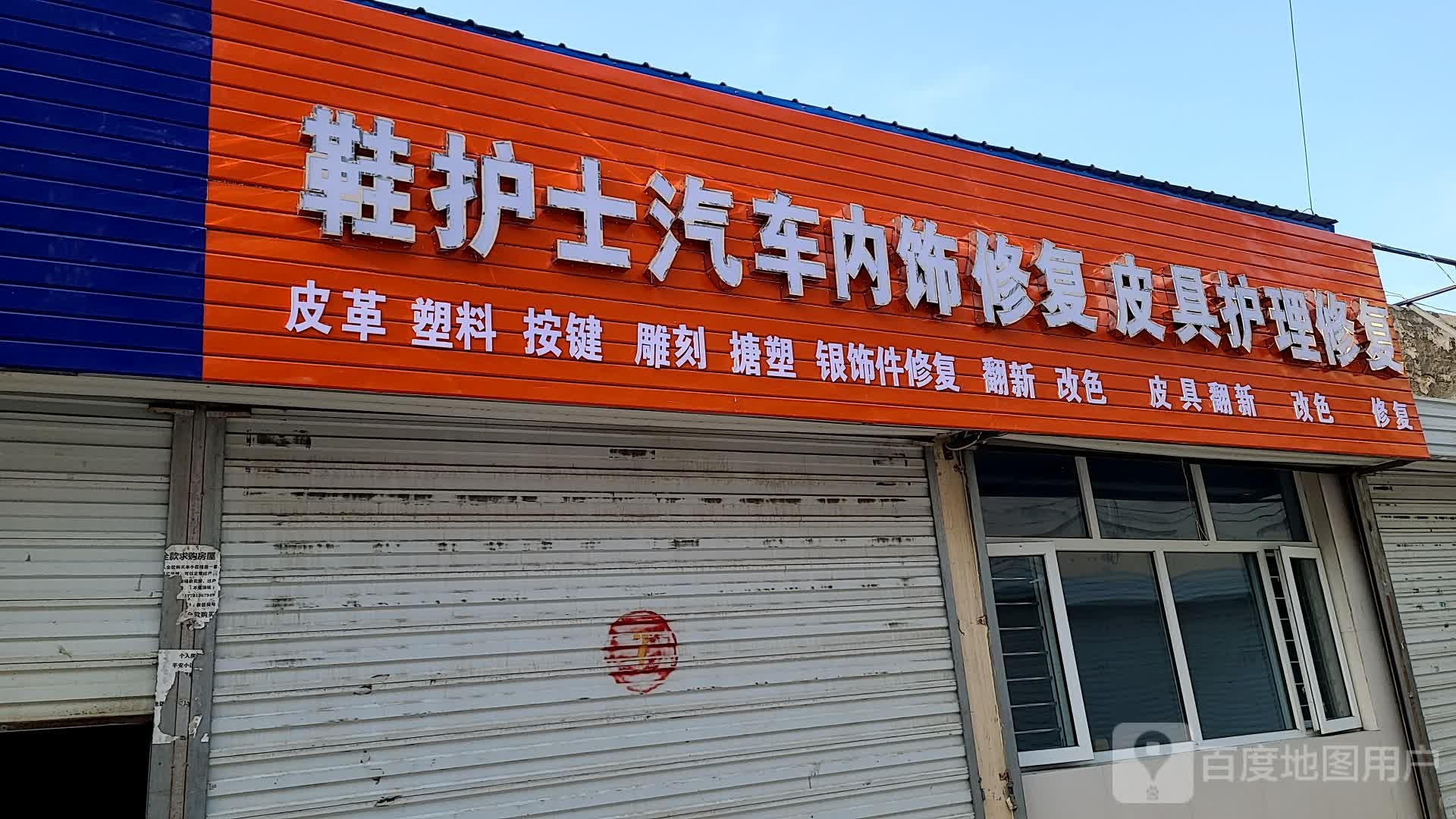 鞋护堑研士汽车内饰修复皮具护理修复
