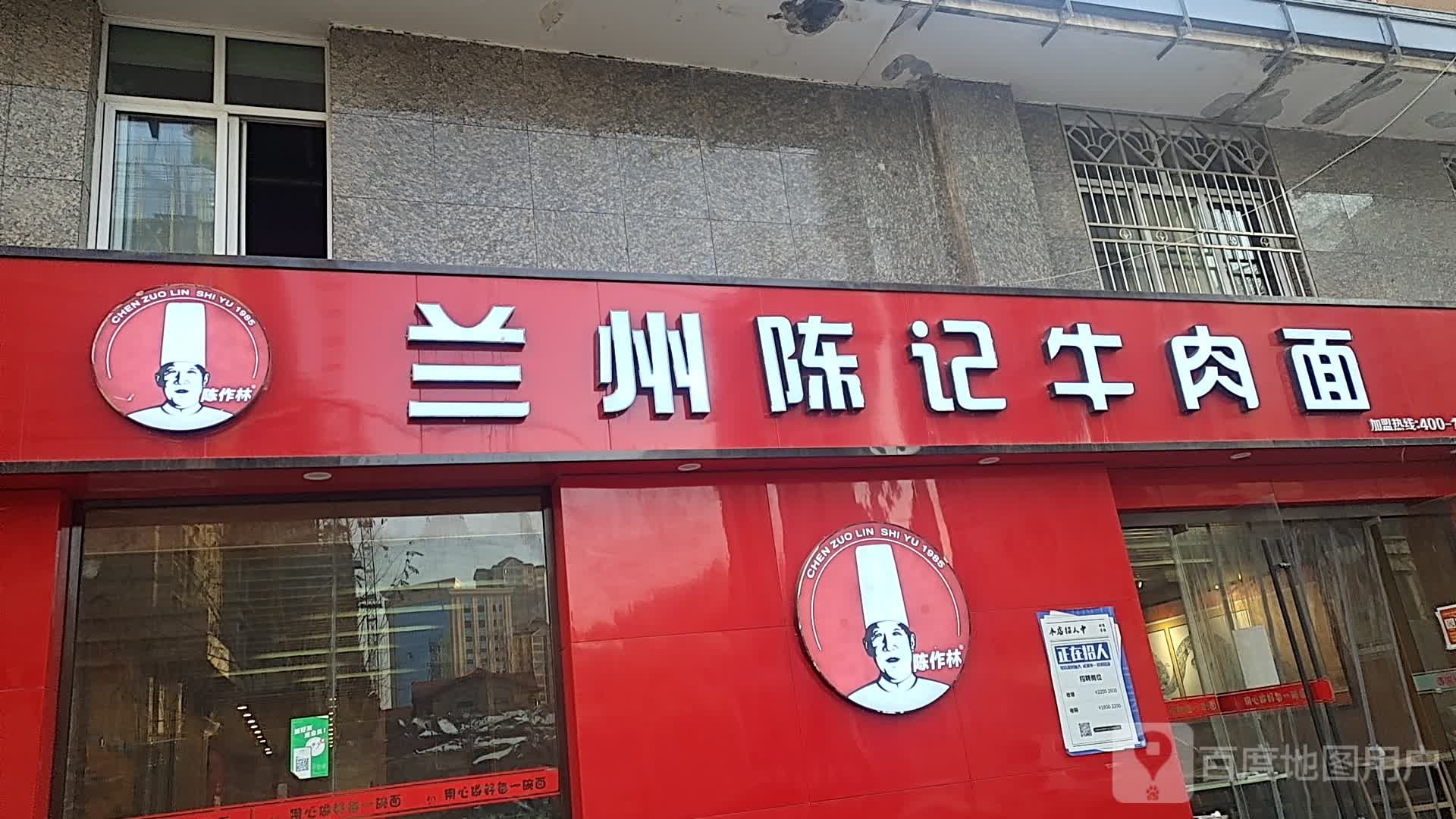 兰州陈记牛肉面