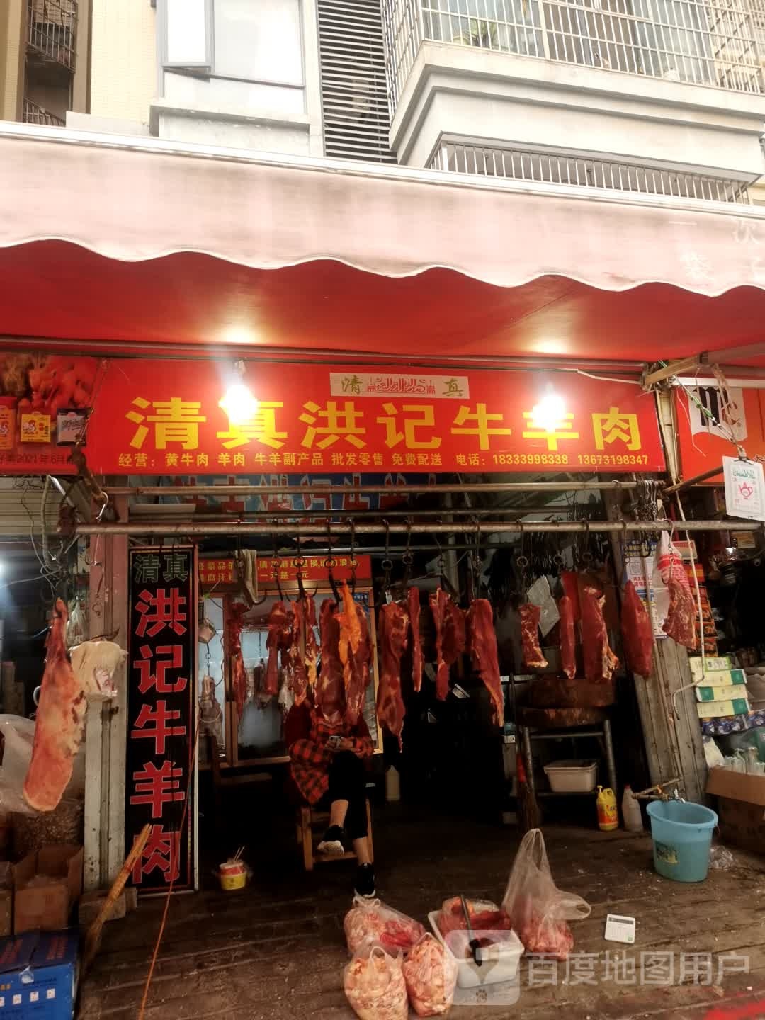 清真洪记牛羊肉
