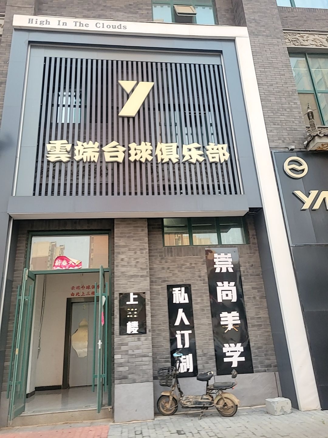 雲端台球俱乐部