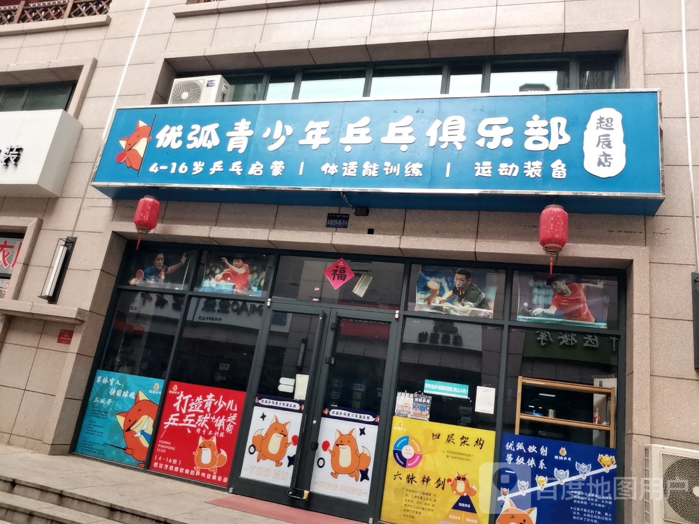 优弧青少年乒乓俱乐部(超辰店)