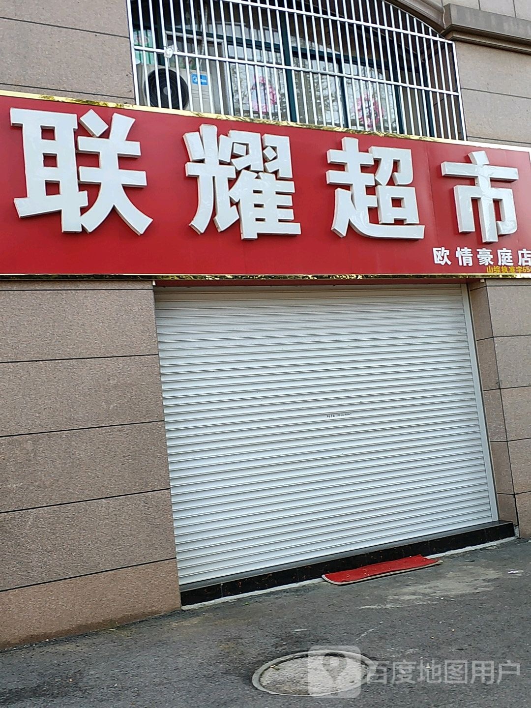 联耀超市(欧情豪庭店)