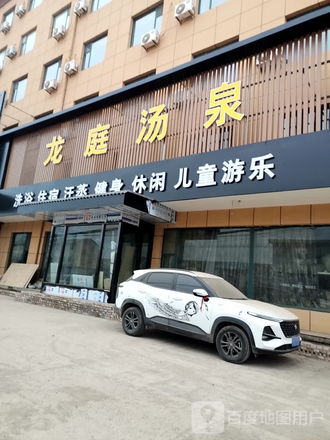 龙庭汤泉
