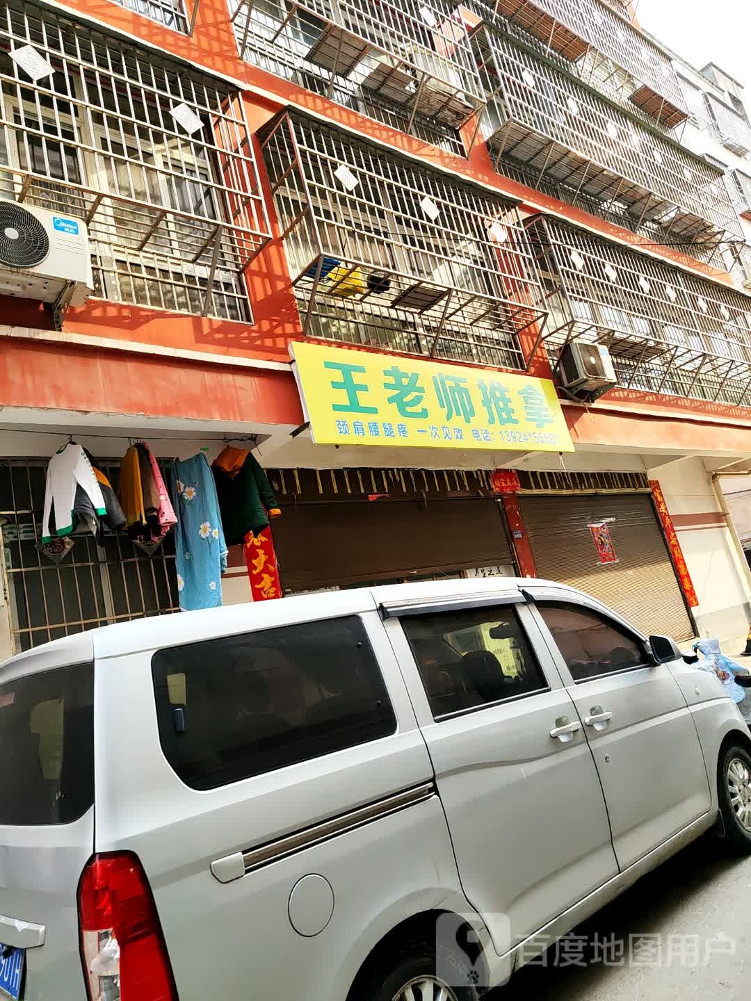 王老师推拿